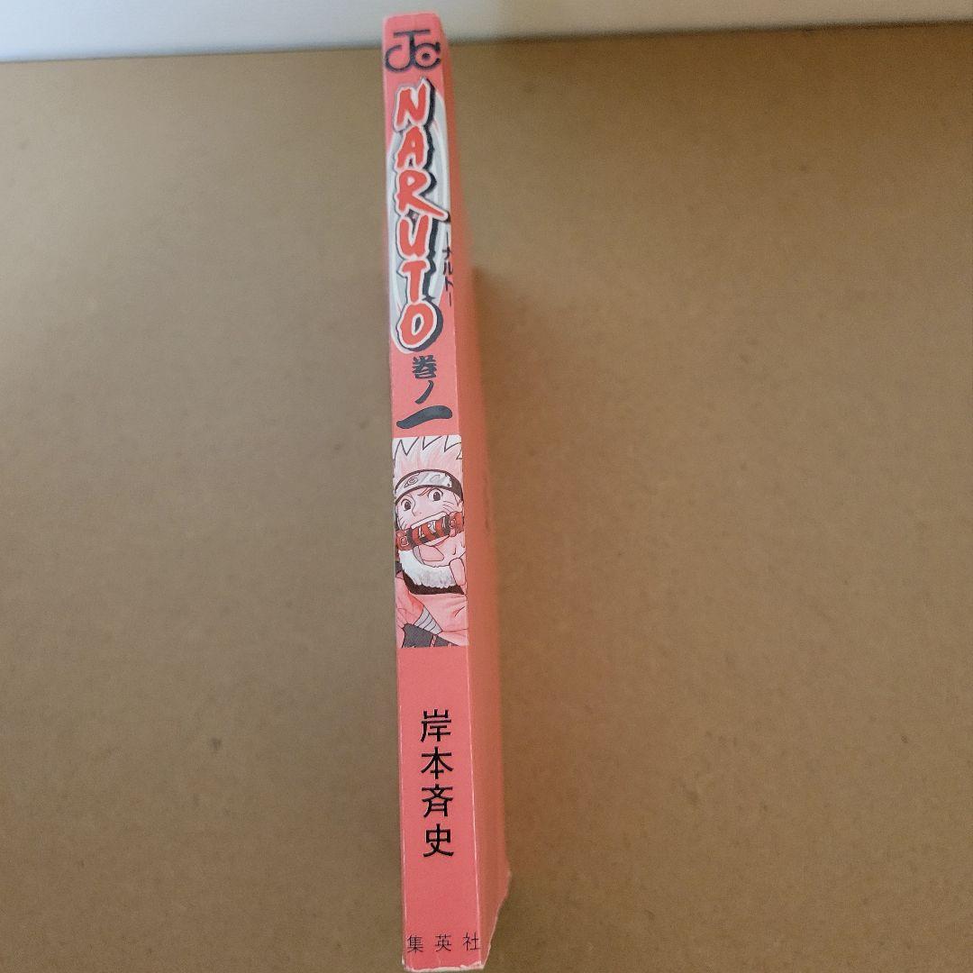 ナルト　1巻　初版