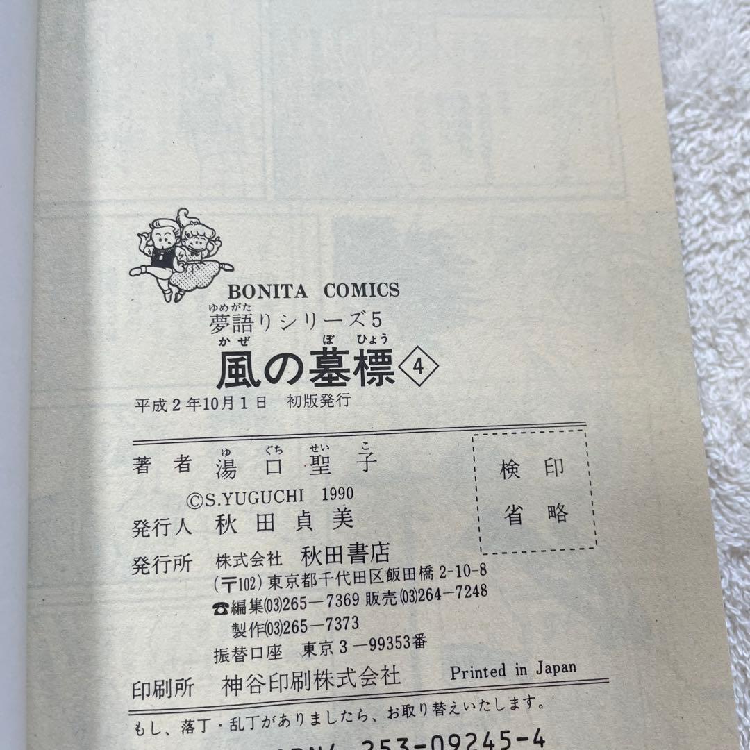 【絶版】夢語りシリーズ5 風の墓標 全巻セット 湯口聖子 秋田書店