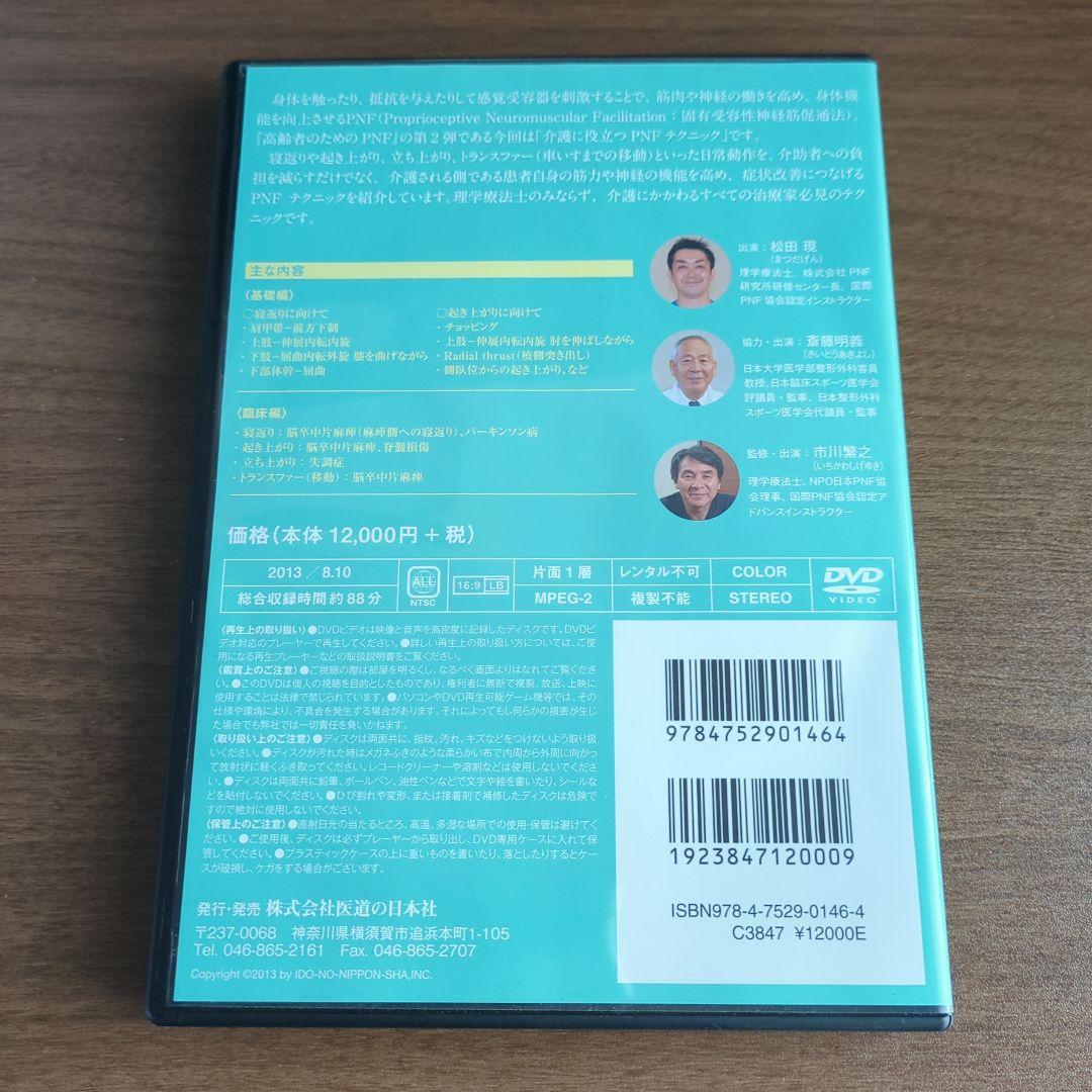 高齢者のためのPNF 2 ― 介護に役立つテクニック ―【DVD】