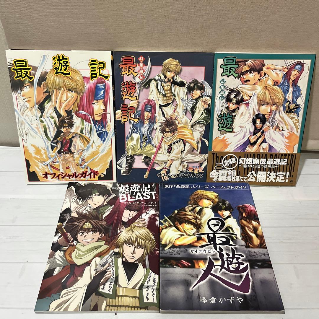 【美品多数】最遊記シリーズ＆関連本 全39巻コンプリート全巻セット