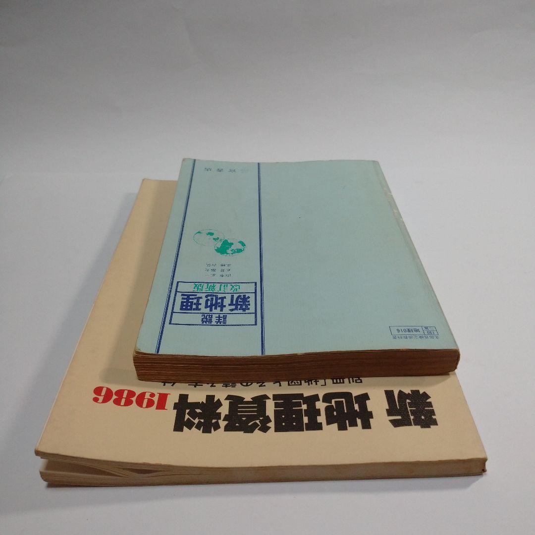 新地理 改訂新版 二宮書店 昭和６０年 、新地理資料１９８６年 東京学習出版社