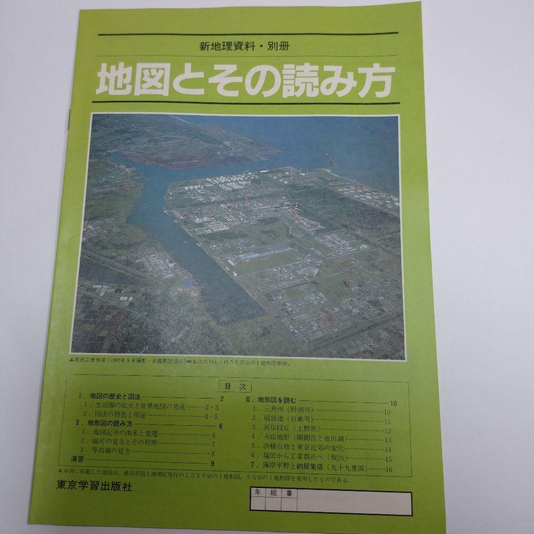 新地理 改訂新版 二宮書店 昭和６０年 、新地理資料１９８６年 東京学習出版社