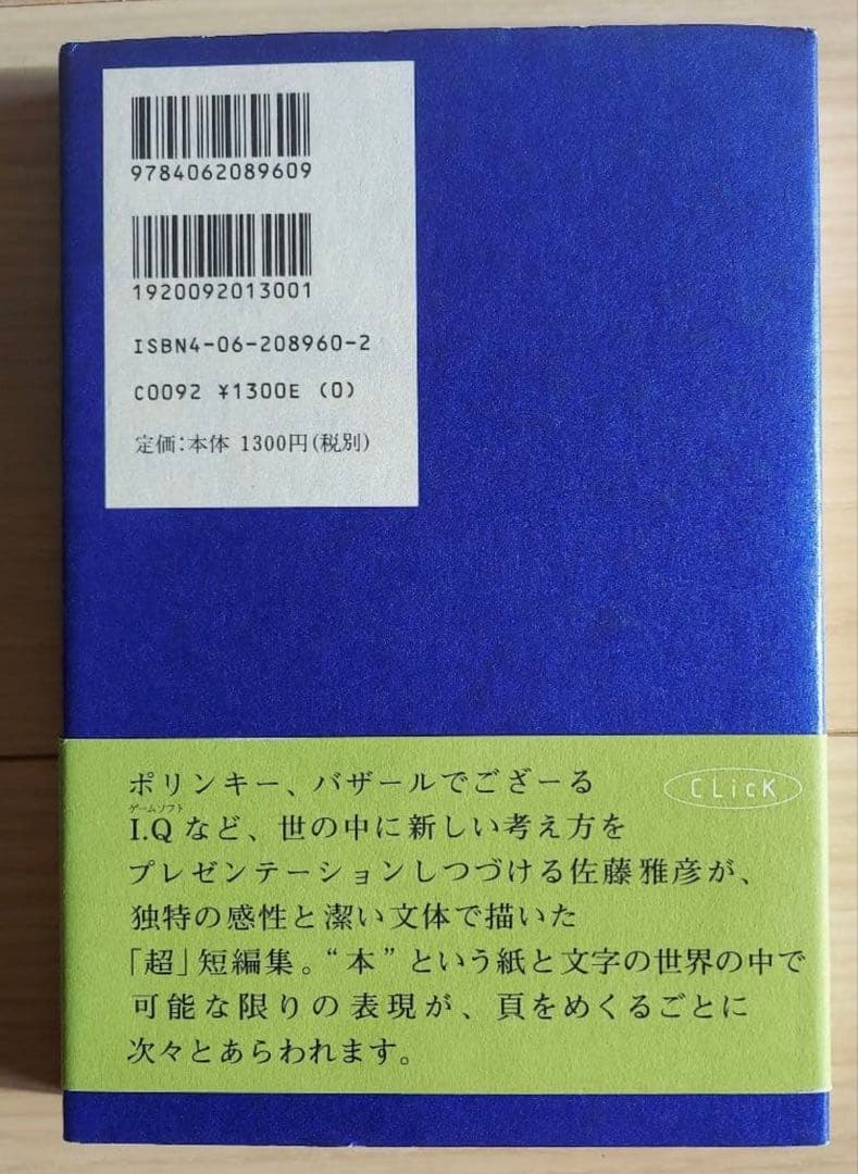 【レア•名著】クリック 佐藤雅彦超・短編集