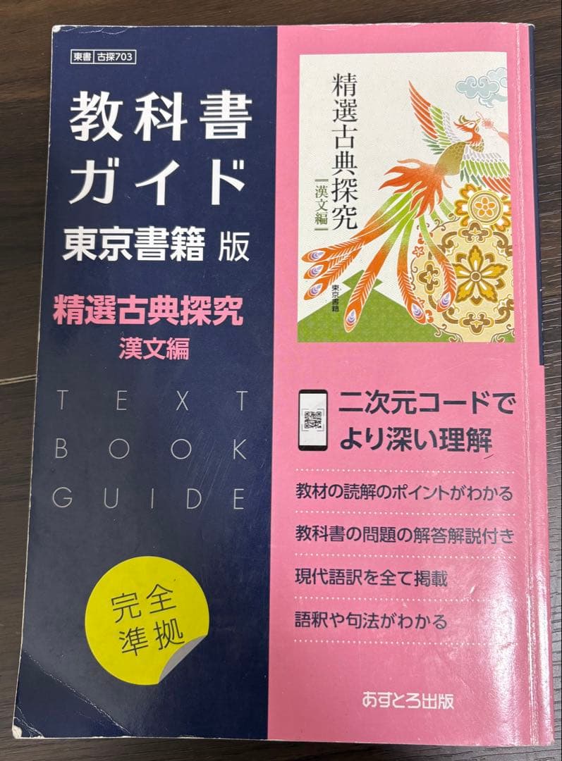 教科書ガイド 精選古典探究 漢文編 古文編II部