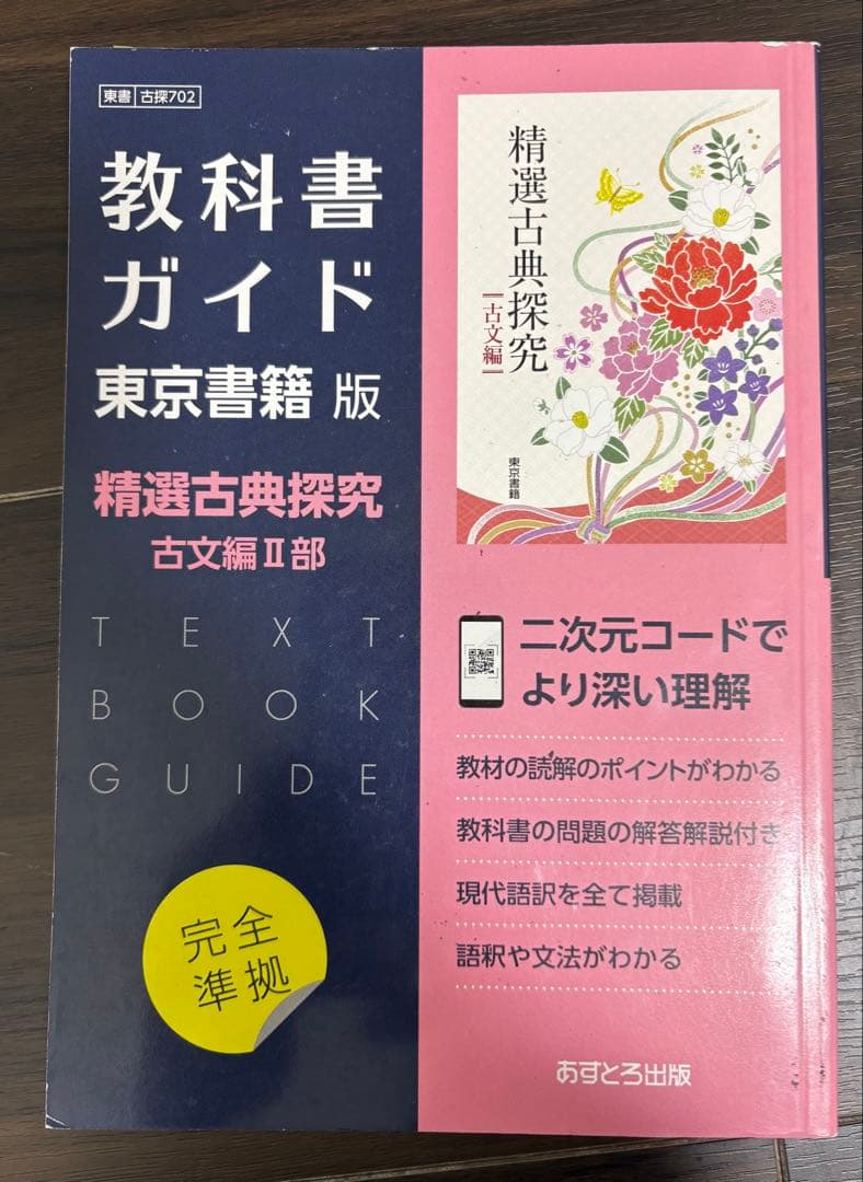 教科書ガイド 精選古典探究 漢文編 古文編II部