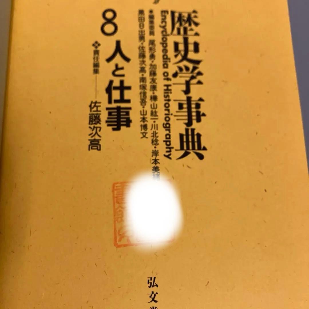 【中古本】歴史学事典 8