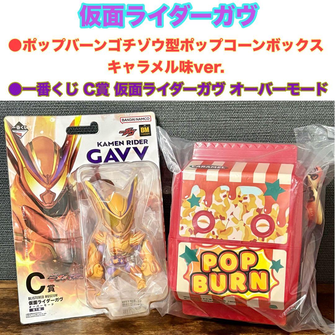仮面ライダーガヴ ポップコーンバケツ / 一番くじ C賞 ガヴ オーバーモード