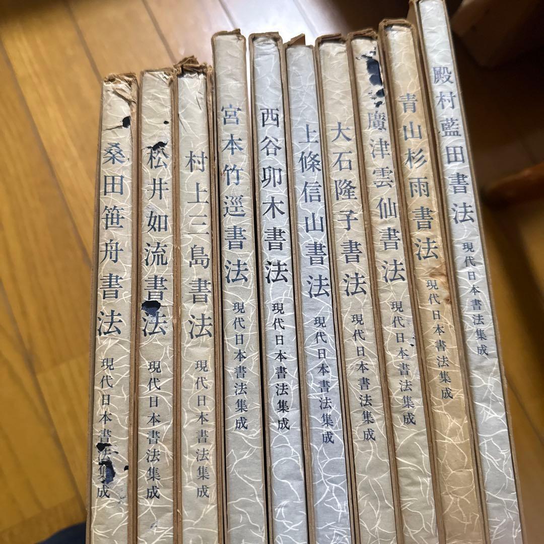 現代日本書法集成　10冊　廣津雲仙　青山杉雨他