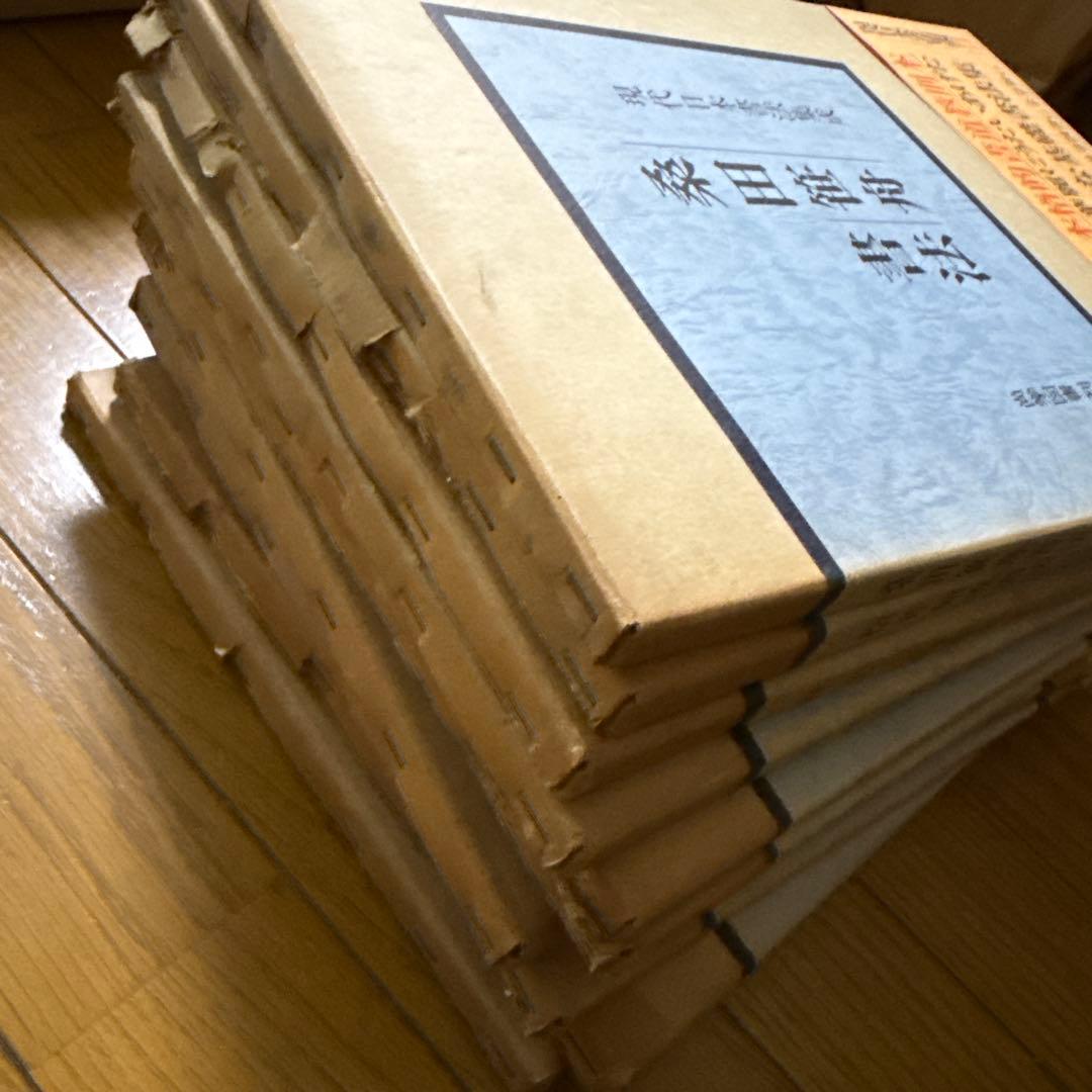 現代日本書法集成　10冊　廣津雲仙　青山杉雨他