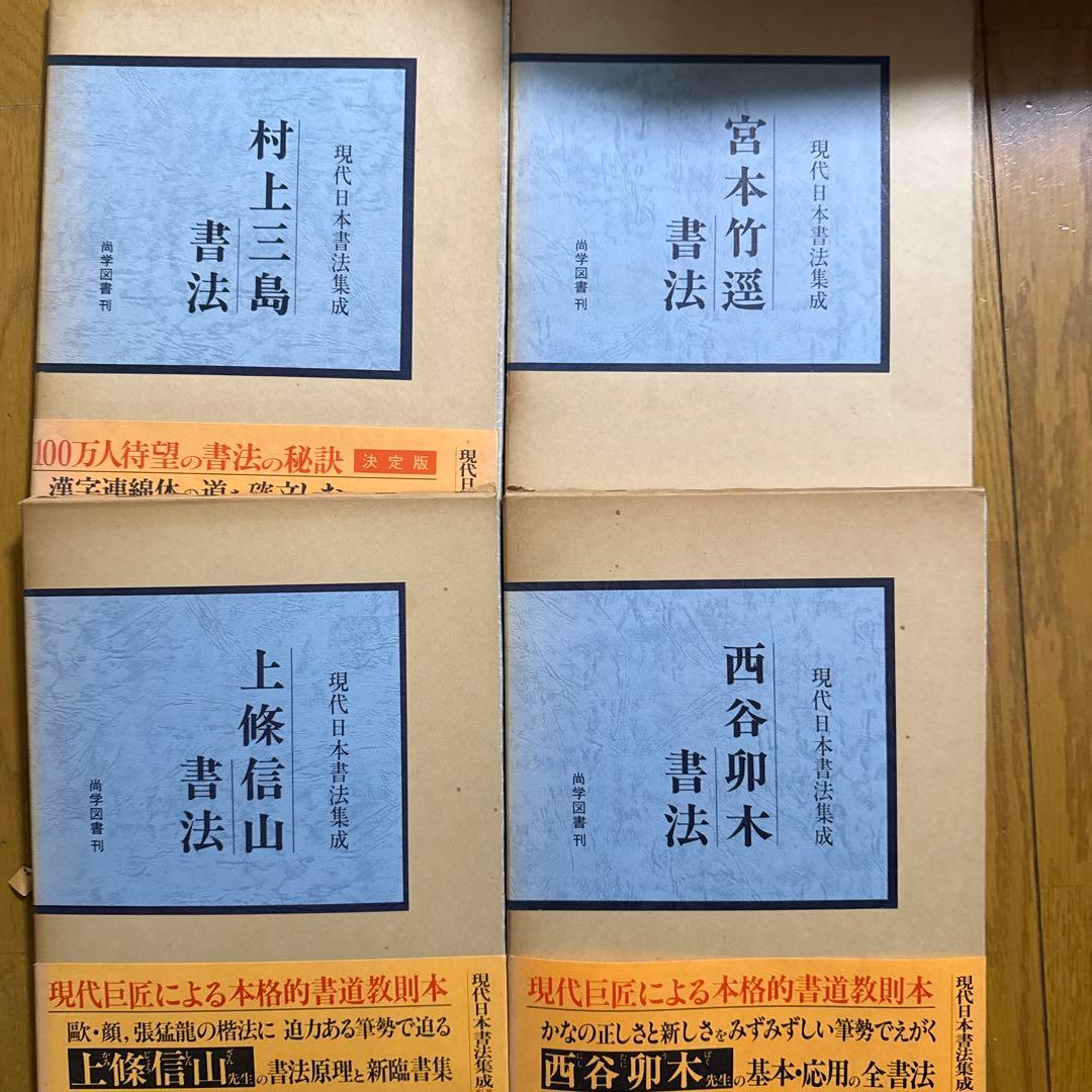 現代日本書法集成　10冊　廣津雲仙　青山杉雨他