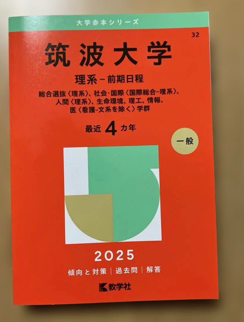 筑波大学 赤本セット12年分(2017・2021・2025)