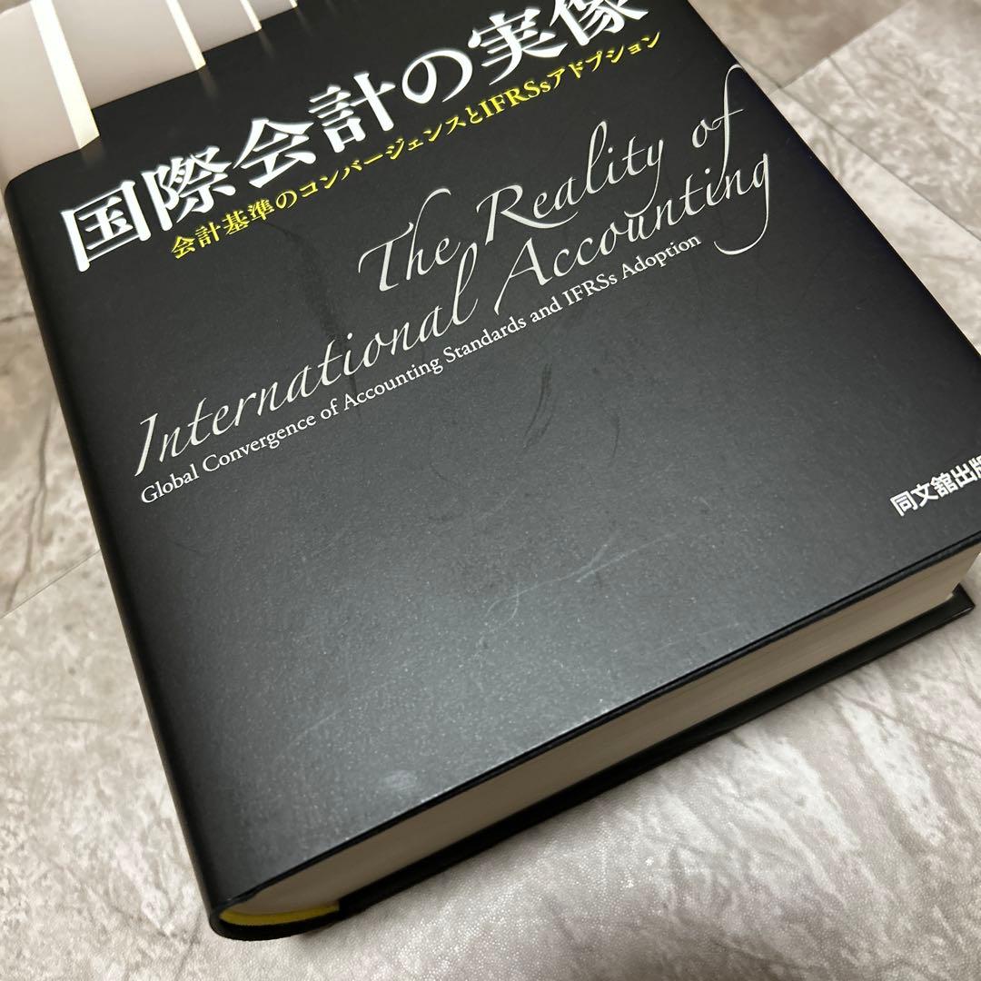 国際会計の実像