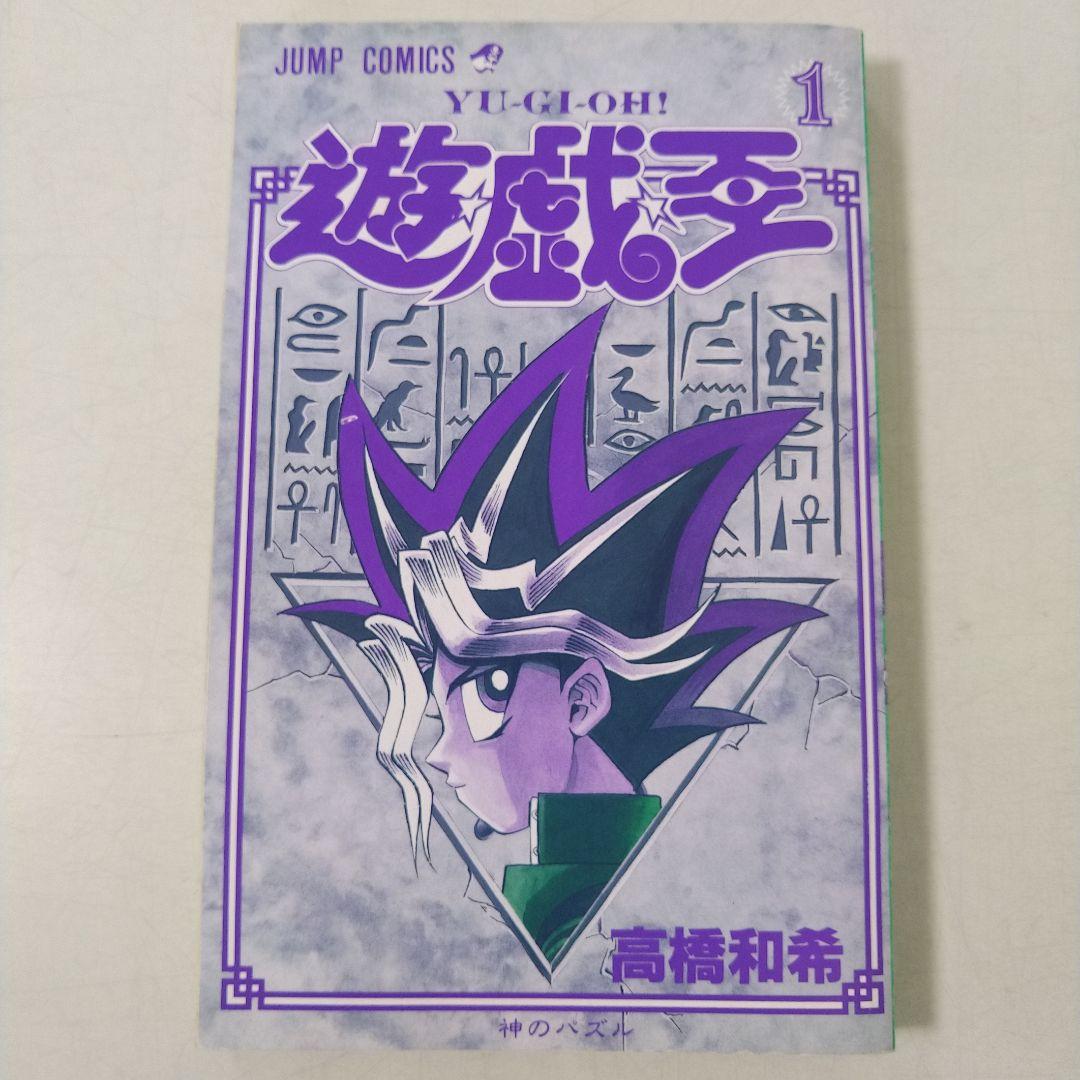 美品　遊戯王 第1巻 初版