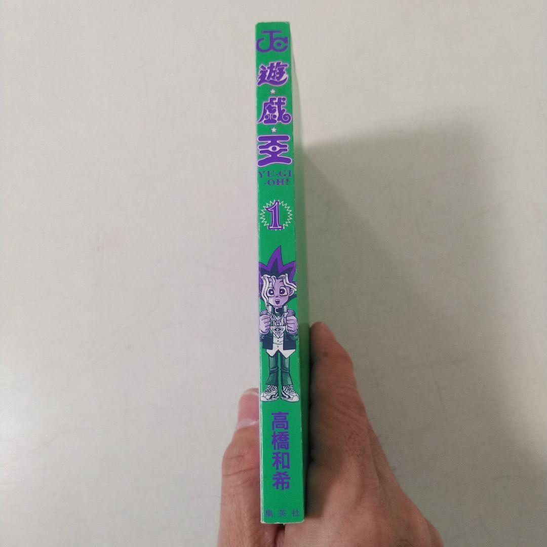 美品　遊戯王 第1巻 初版
