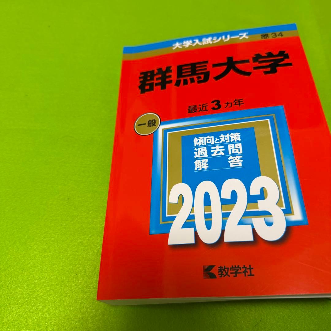 赤本　群馬大学　医学部　2014年～2022年 9年分