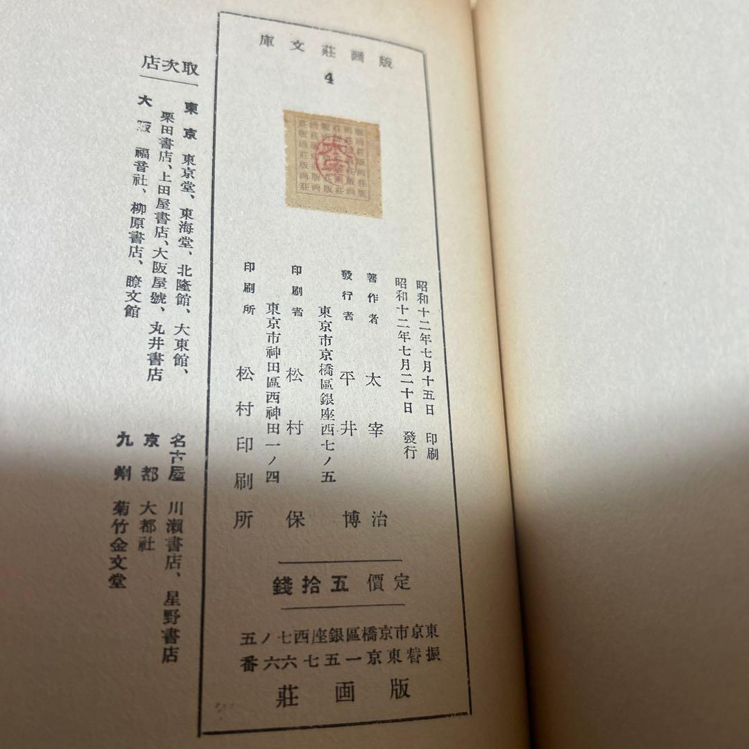 値下げ！[復刻版！初版]二十世紀旗手　太宰治　昭和12年