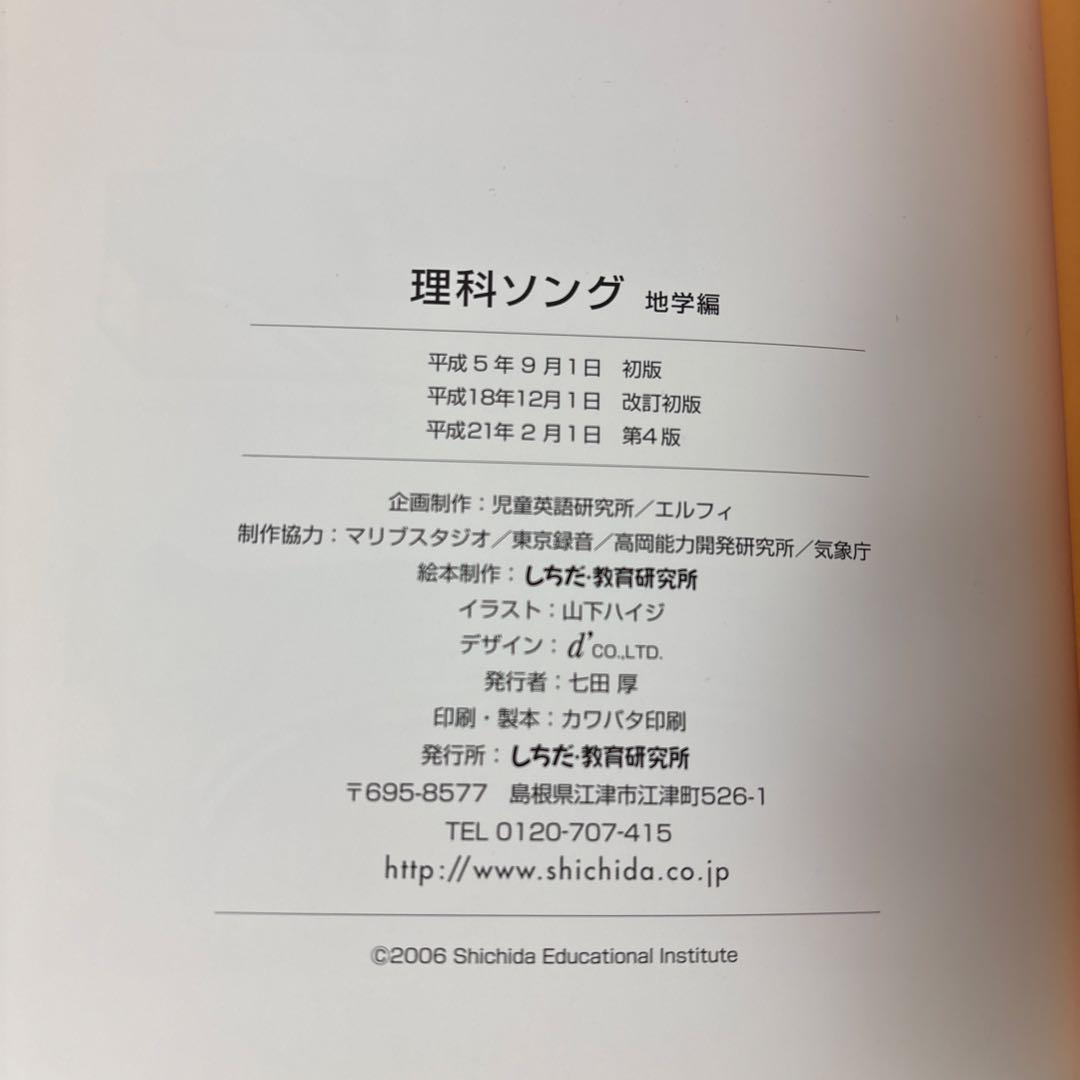 【しちだ出版】うたって覚えよう 社会科・理科ソング セット