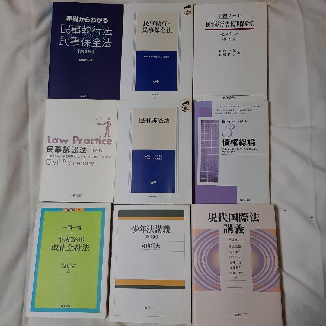 法律本●9冊セット●民法●民事訴訟法・民事執行法・国際法・改正会社法・少年法