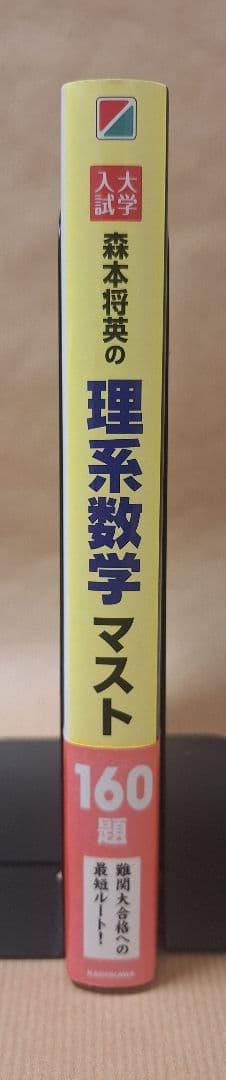 【絶版・新品・未使用】大学入試森本将英の理系数学マスト160題