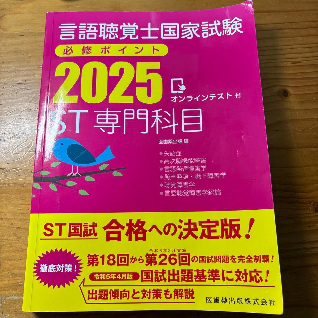 言語聴覚士国家試験必修ポイント ST基礎・専門科目2025 オンラインテスト付