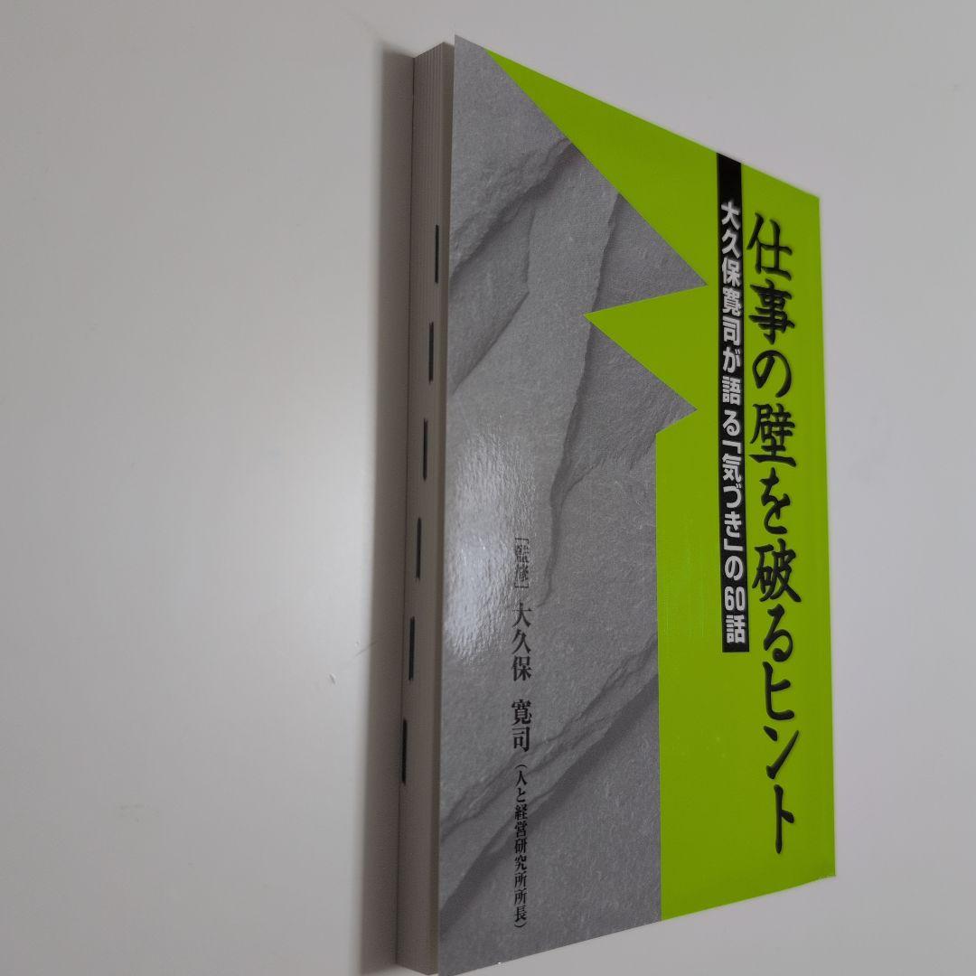 大久保寛司　仕事の壁を破るヒント CD＋テキスト