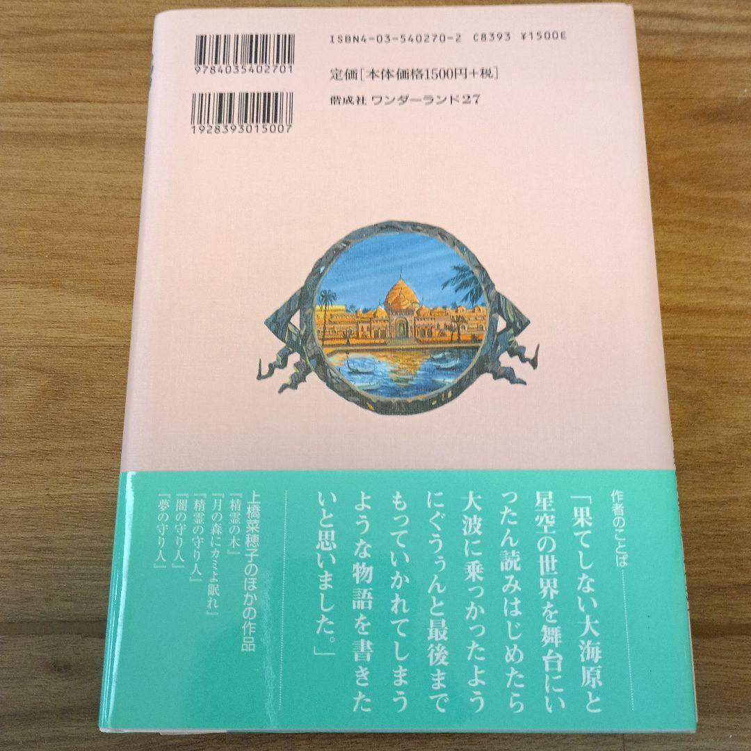 上橋菜穂子『精霊の守り人』シリーズの『虚空の旅人』上橋菜穂子先生直筆サイン入り