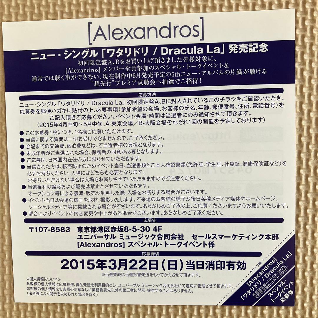 【メジャーデビュー】[Alexandros] /Dracula Laワタリドリ