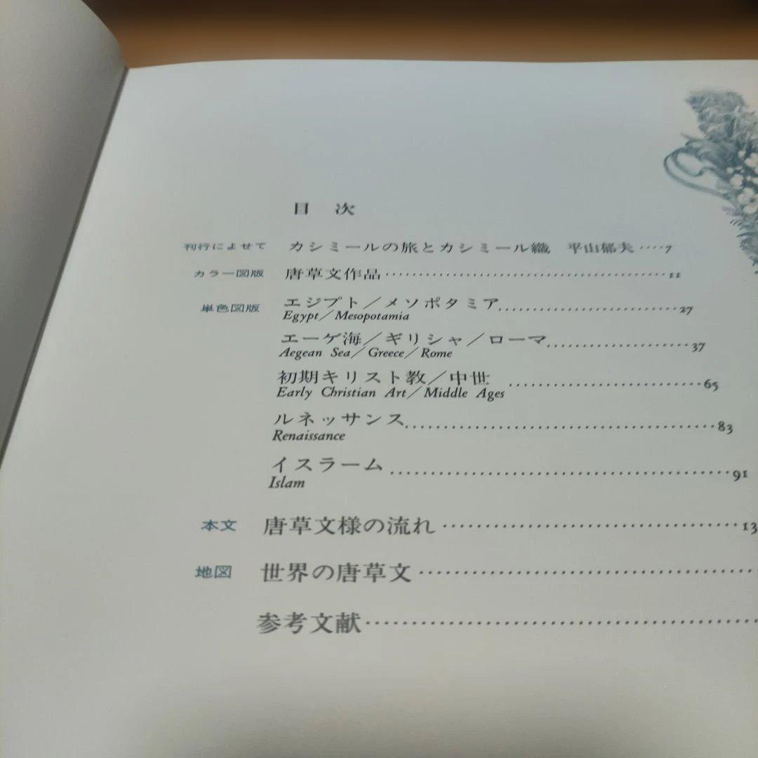 デザイン 唐草文 吉田左源二著