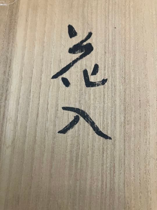渡辺聡　備前焼　花入