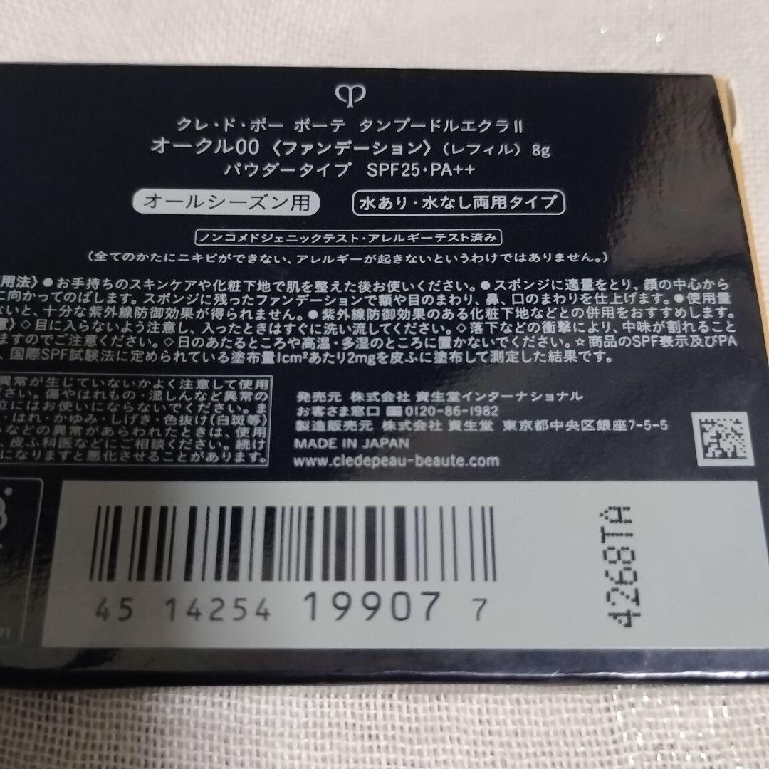 クレ・ド・ポーボーテタンプードルエクラⅡオークル00プレメイクアップスポンジ付
