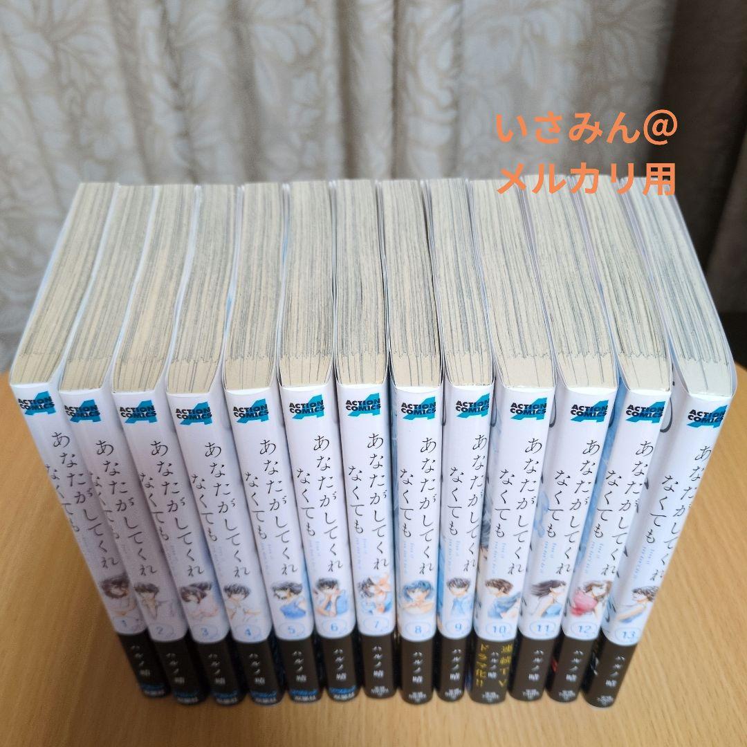 あなたがしてくれなくても 既刊13巻セット ハルノ晴
