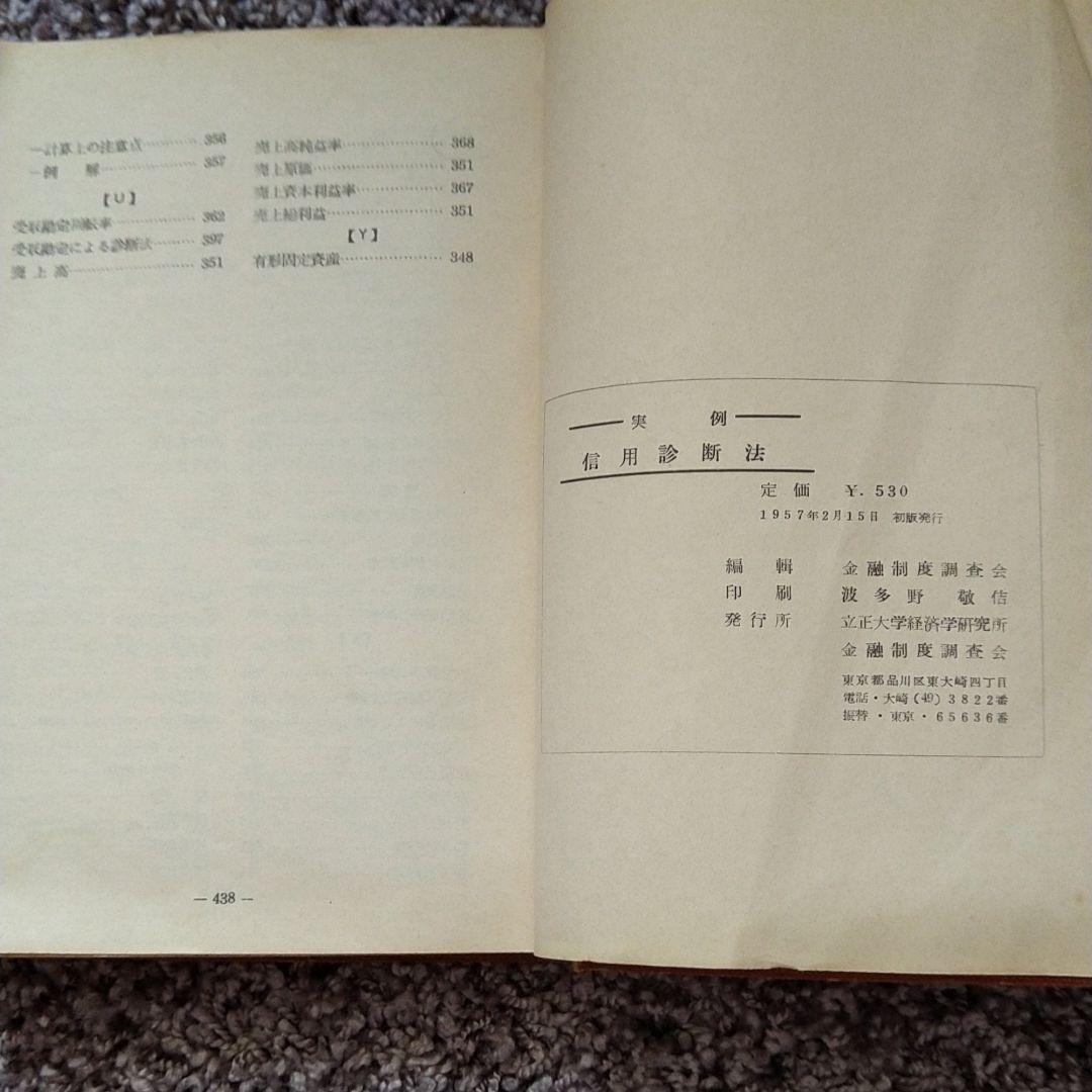 実例信用診断法　(1957年古書)