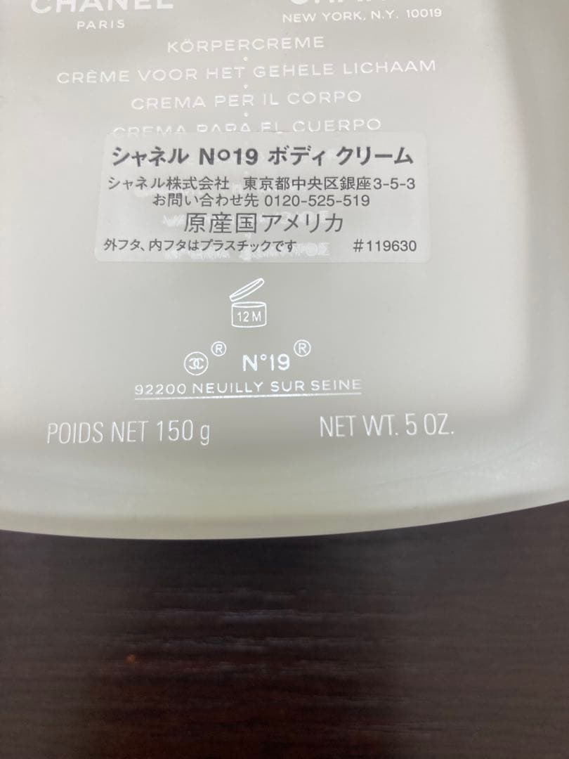 シャネル CHANEL N°19 ボディクリーム 150g