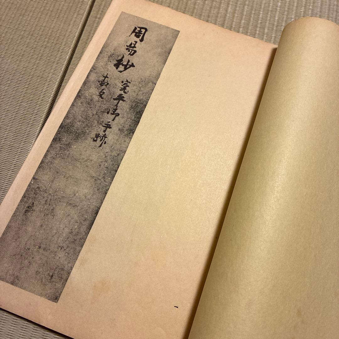 宇多天皇宸翰周易抄