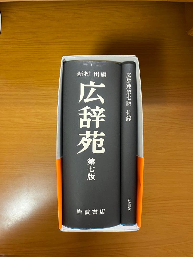 【未使用】広辞苑 第七版 付録付き