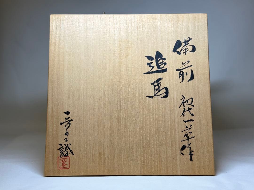 T5 備前焼 陶芸家 初代 小山一草 「追馬」 置物 共箱 美術品