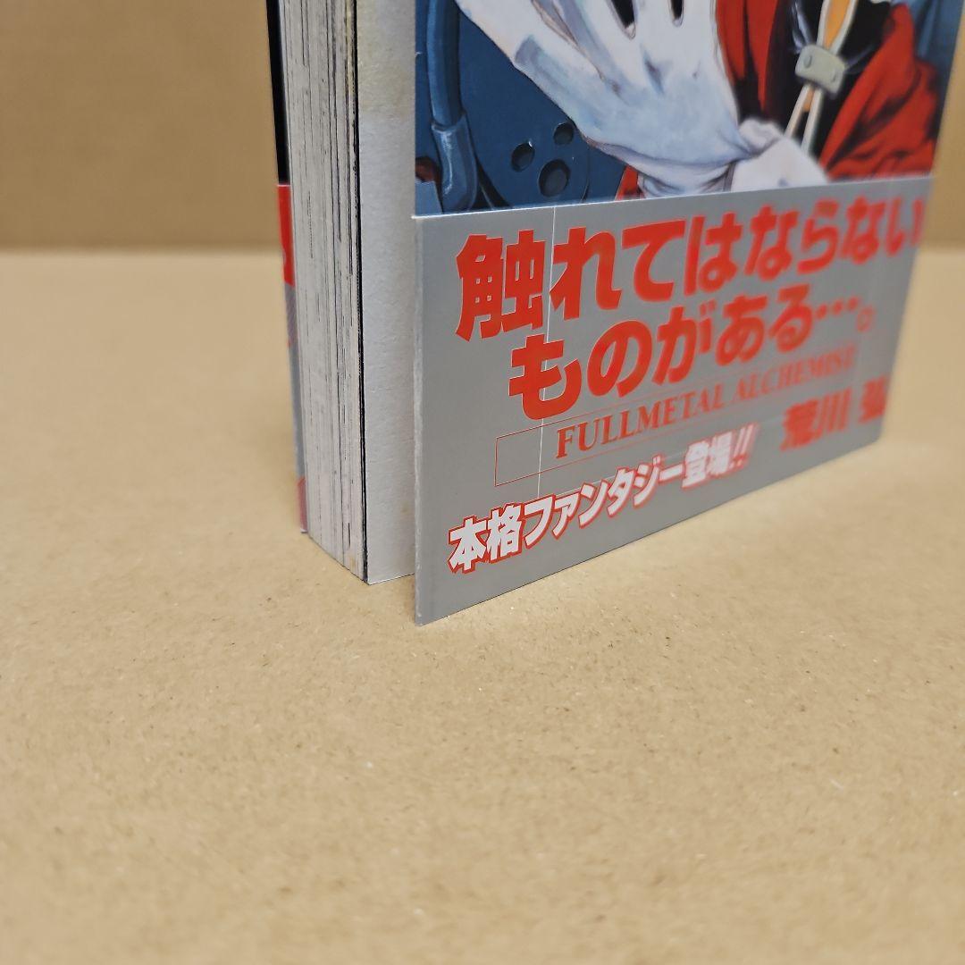 鋼の錬金術師　初版　1巻