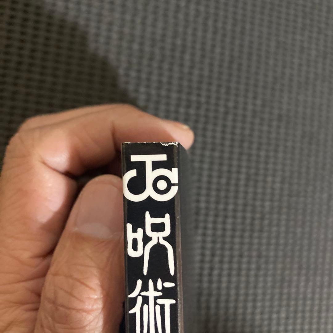 D*）様 呪術廻戦　１巻　初版　帯・ジャンパラ付き　芥見下々