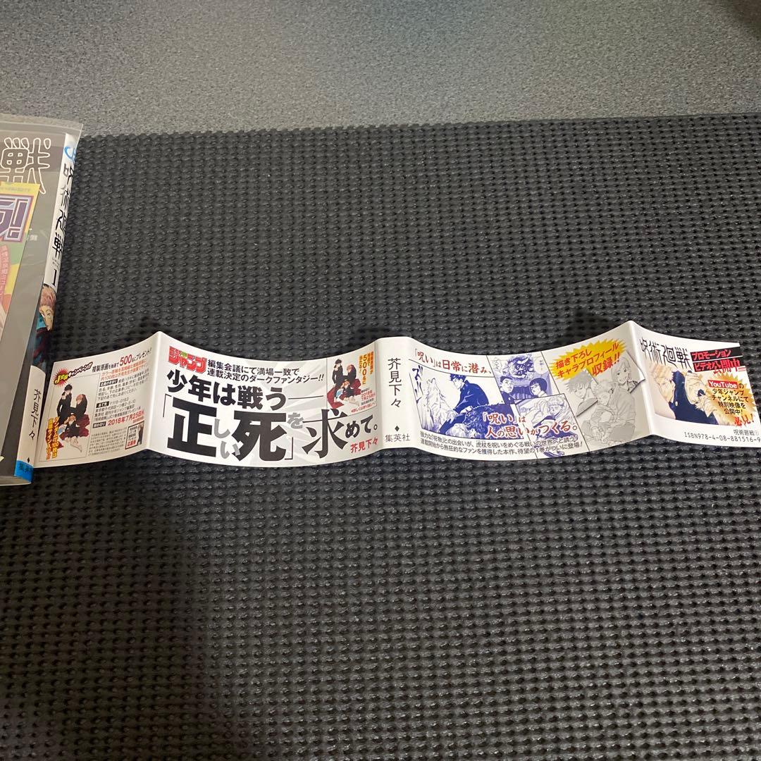 D*）様 呪術廻戦　１巻　初版　帯・ジャンパラ付き　芥見下々