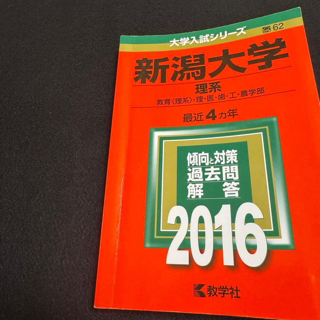 赤本　新潟大学　理系　医学部　1996年～2023年 28年分