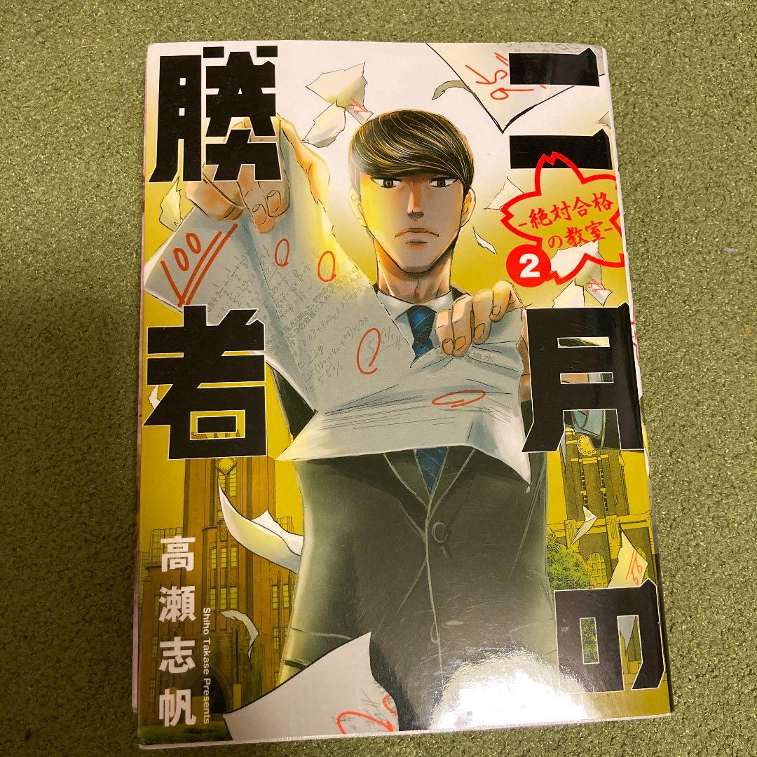 二月の勝者 ―絶対合格の教室― 1〜11