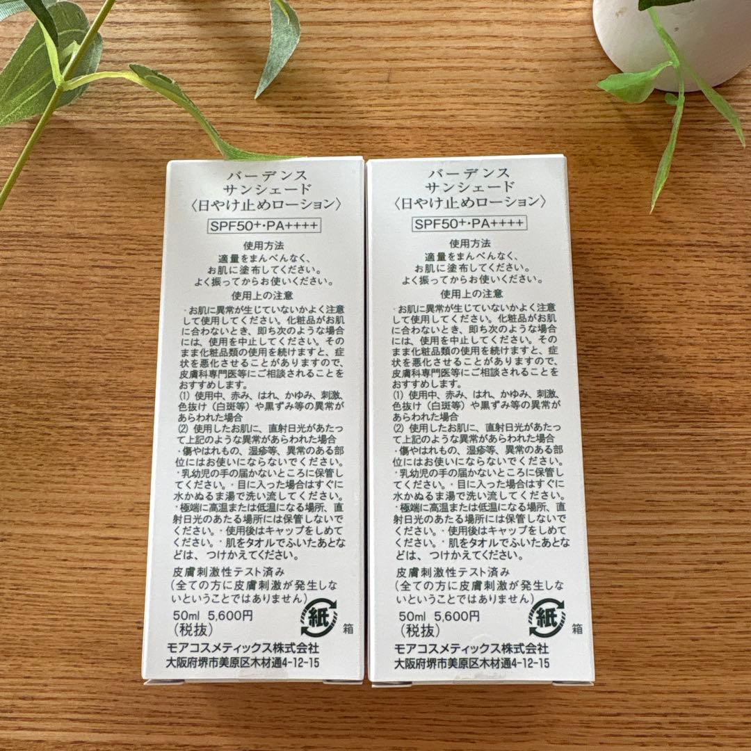 バーデンス　サンシェード　日焼け止めローション　50ml 2本