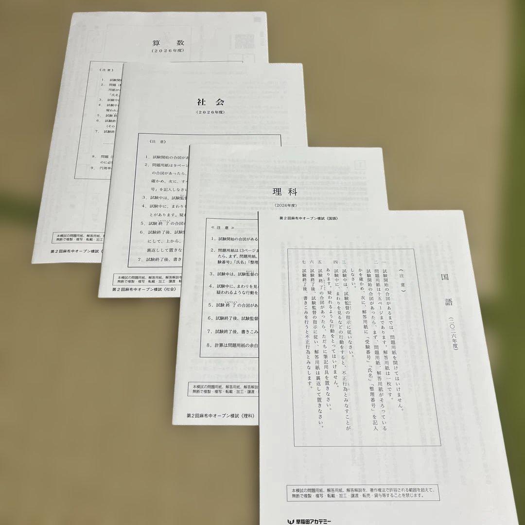 早稲田アカデミー　麻布中　2025年 第1回〜第4回志望校別オープン模試