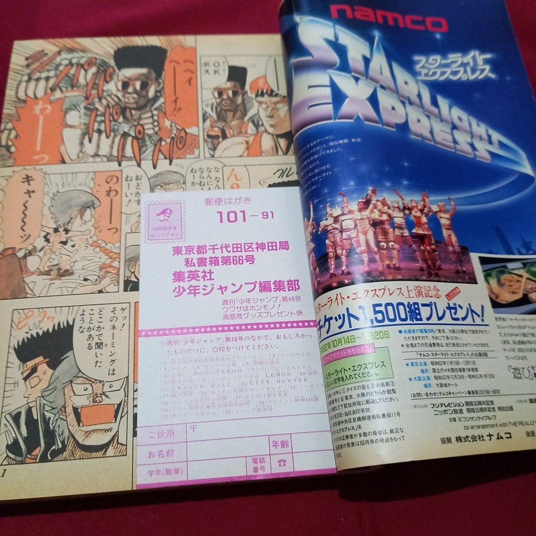 【当時物美品】週刊 少年 ジャンプ 1987年48号 漫画 アニメ