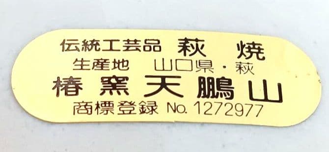 ★☆未使用★ 伝統工芸品 萩焼 花びん　椿窯 天鵬山 高さ約22cm 山口 萩