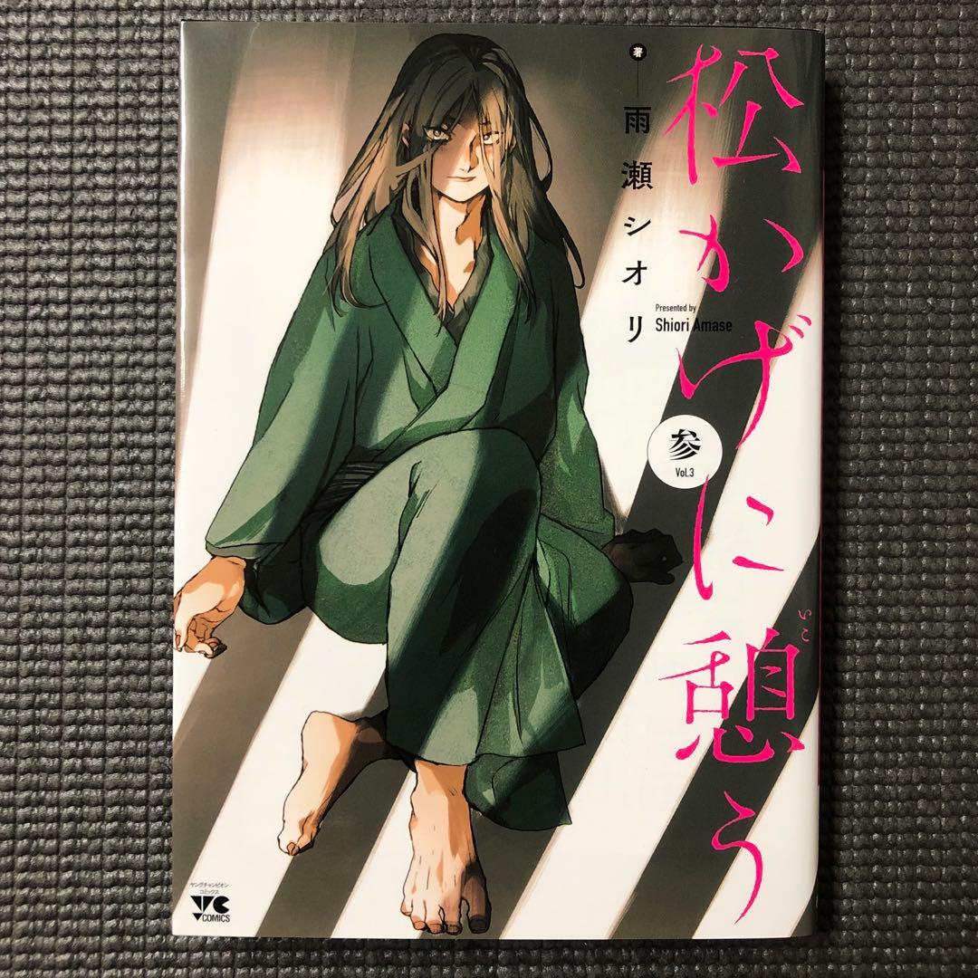 松かげに憩う 直筆イラスト入りサイン本 / 雨瀬シオリ