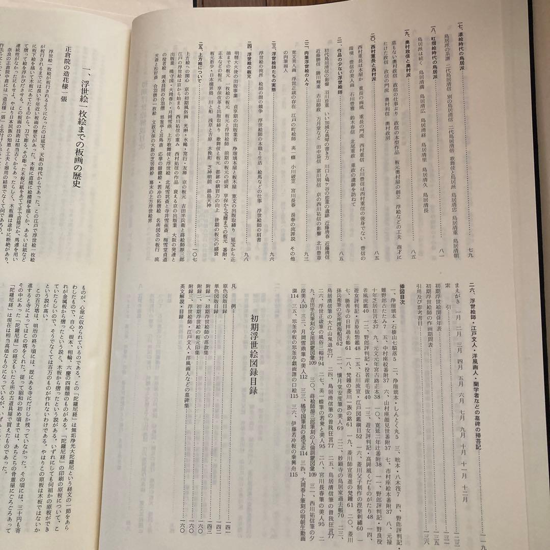 初期浮世絵　味燈書屋版　樋口弘 編著