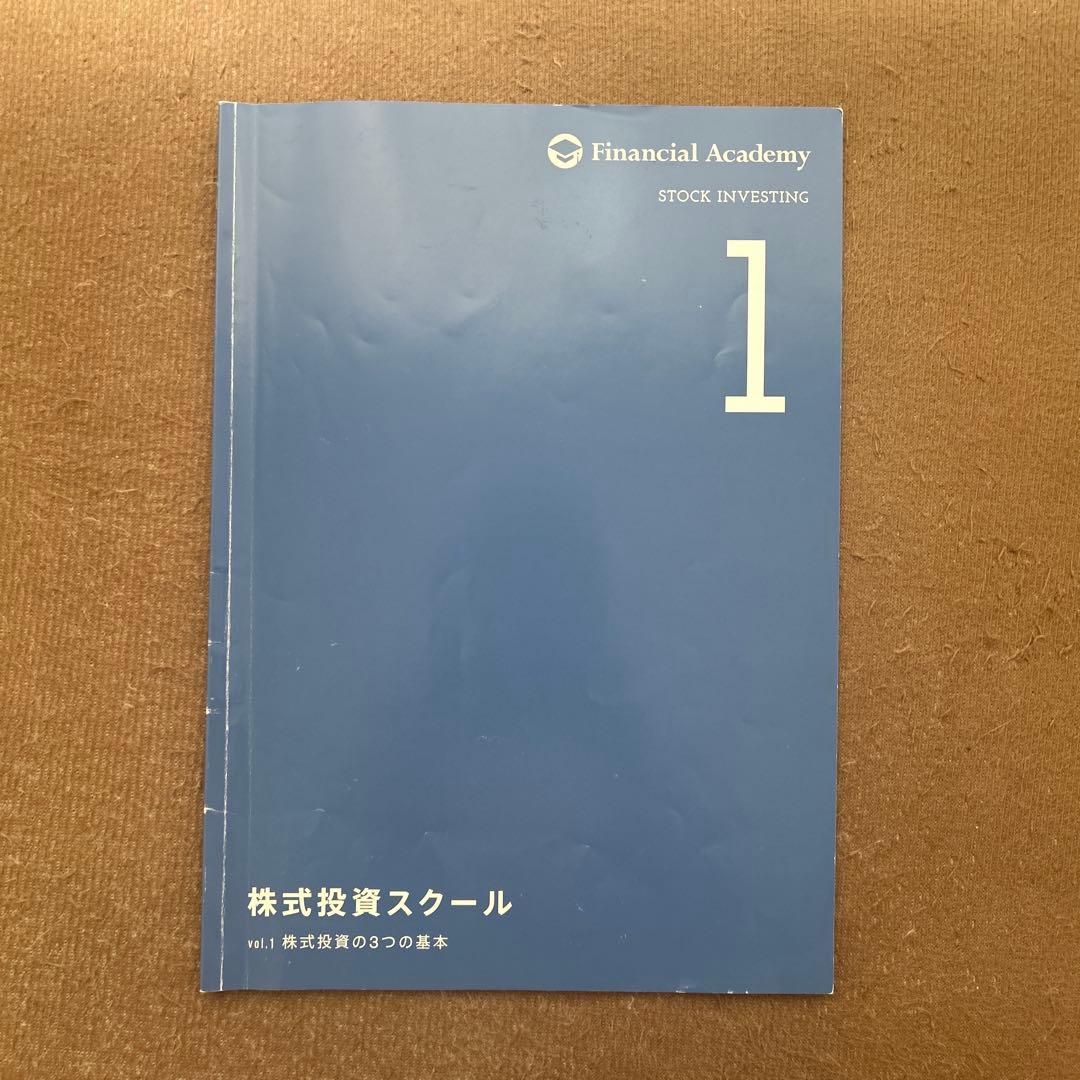 ファイナンシャルアカデミー 株式投資スクール 2020年度版教材