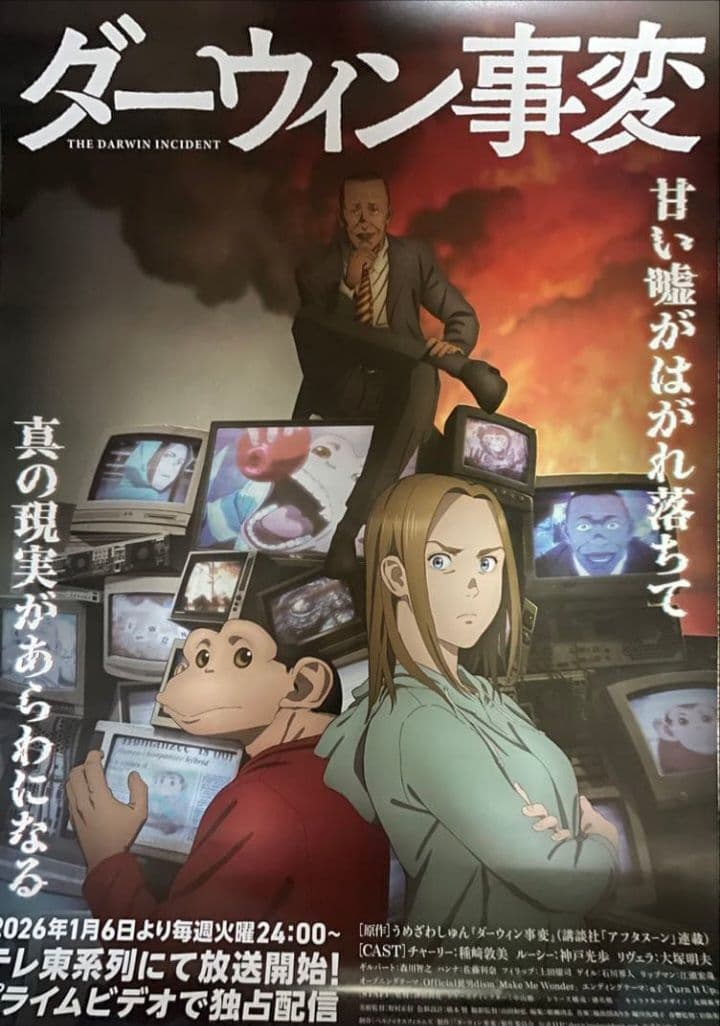 ダーウィン事変 B2ポスター