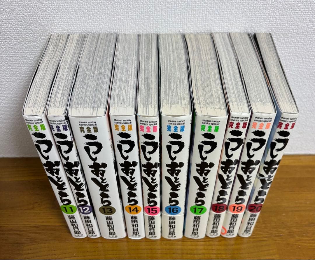うしおととら 完全版 11〜20
